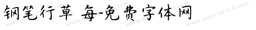 钢笔行草 每字体转换